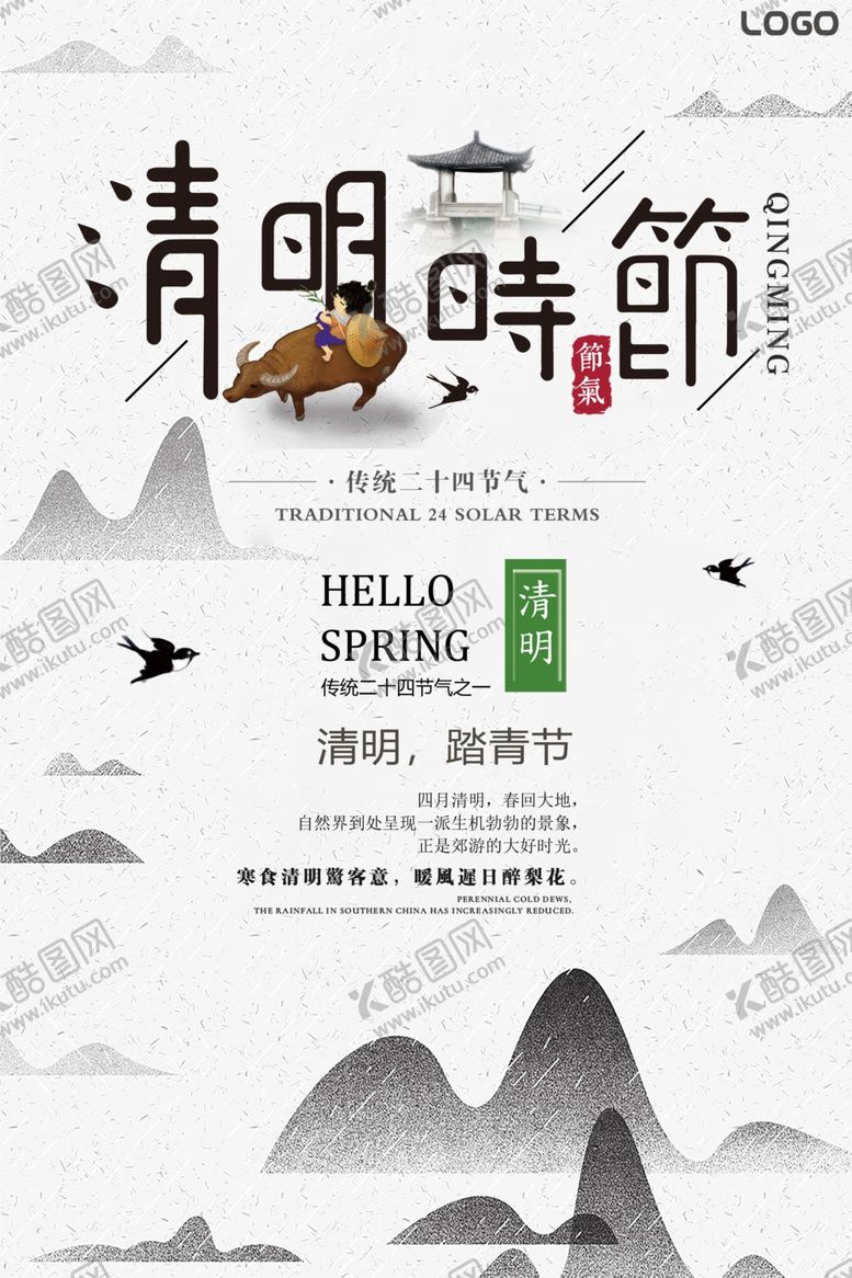 编号：60061305102105061976【酷图网】源文件下载-清明节海报