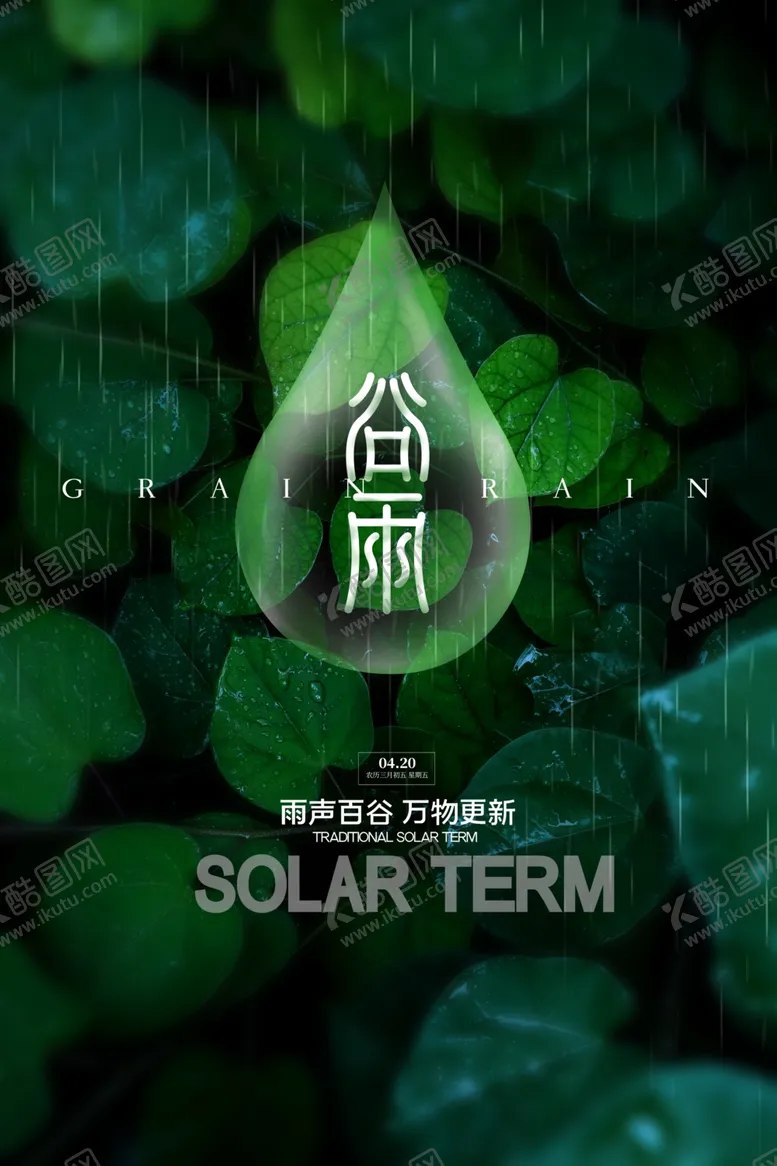 编号：82328003260848131580【酷图网】源文件下载-谷雨