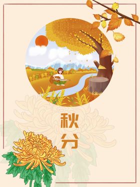 秋分节气海报落叶广告设计