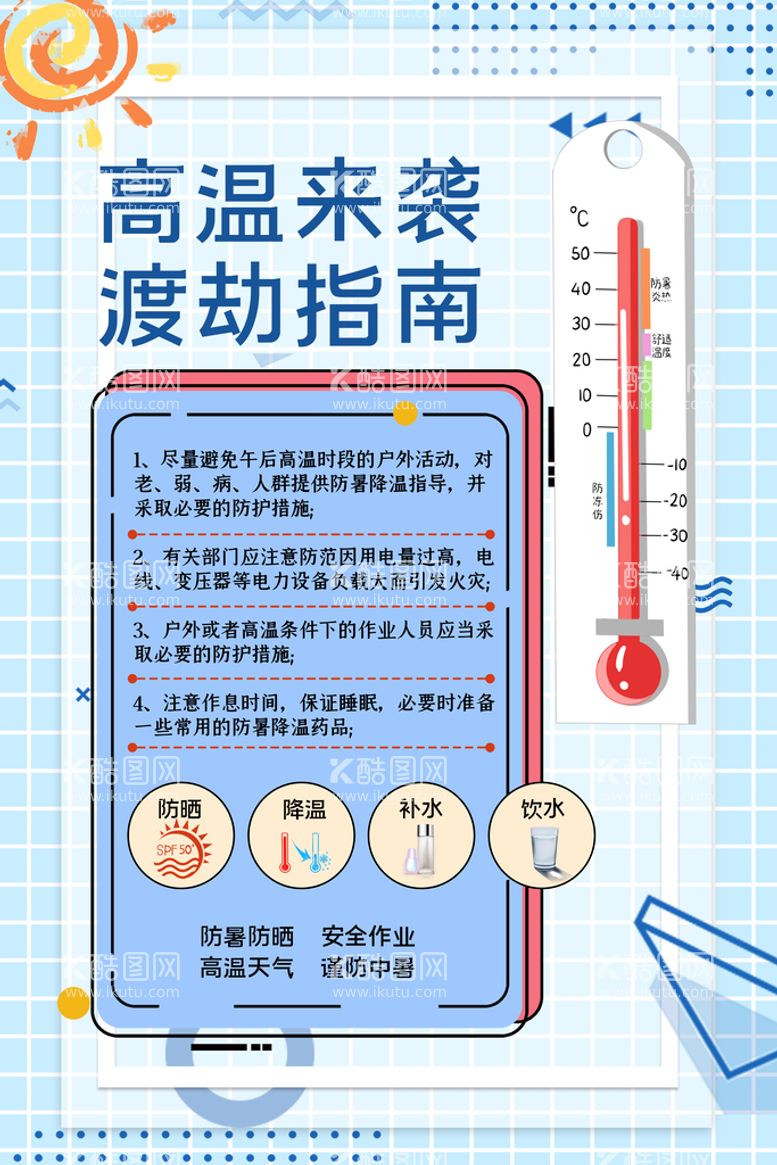 编号：50938710012158507926【酷图网】源文件下载-夏季防暑海报