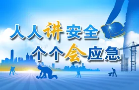 安全生产海报口号建筑工地