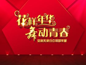 青春无悔舞台人物插画背景素材