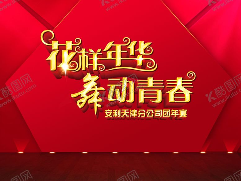 编号：79804210051903165849【酷图网】源文件下载-舞动青春青春无悔