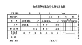 物业收费专用收据