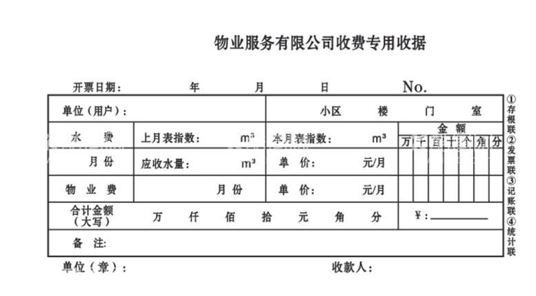 编号：72322003201346416118【酷图网】源文件下载-物业收费专用收据