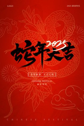 蛇年2025春节新春海报