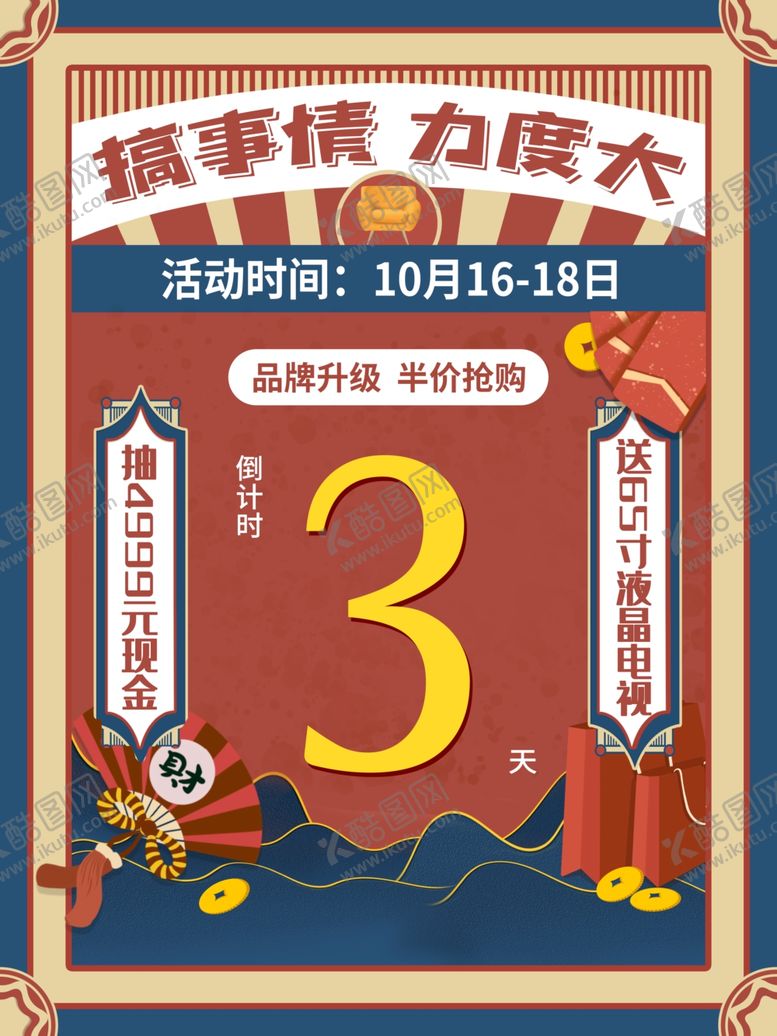 编号：53568805181427103256【酷图网】源文件下载-促销海报
