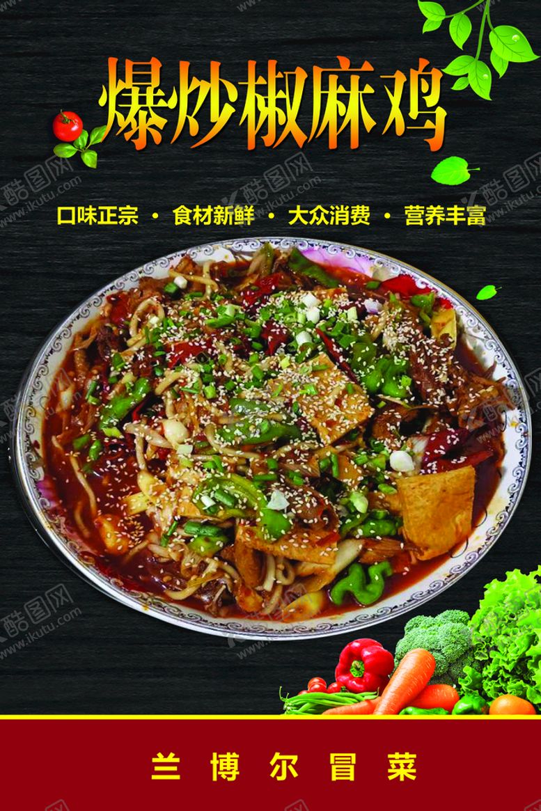 编号：97362509140859122843【酷图网】源文件下载-椒麻鸡