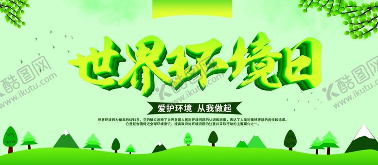编号：94653704271243282788【酷图网】源文件下载-世界环境日