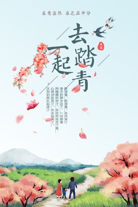 一起去踏青旅游海报