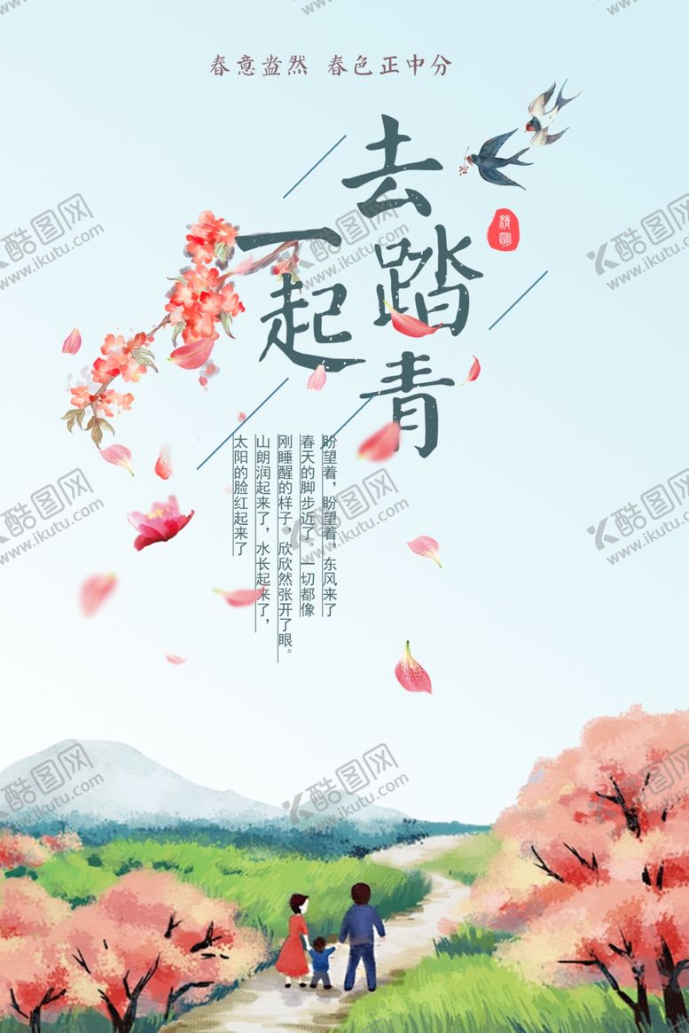 编号：90110605171817127986【酷图网】源文件下载-一起去踏青旅游海报