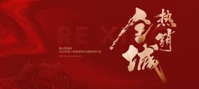 房地产全城热销主视觉设计