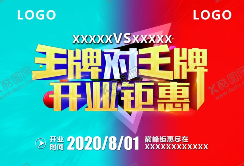 编号：38243307060137427958【酷图网】源文件下载-王牌对王牌开业钜惠