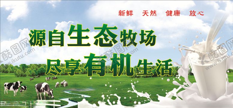 编号：88870209152057333511【酷图网】源文件下载-牛奶有机牧场