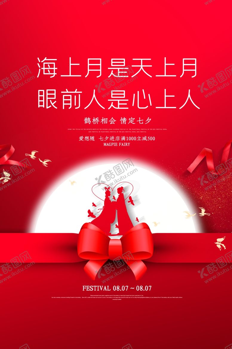 编号：36629509270238589657【酷图网】源文件下载-情定七夕海报