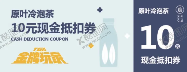编号：42607511271049562676【酷图网】源文件下载-茶饮抵用券设计