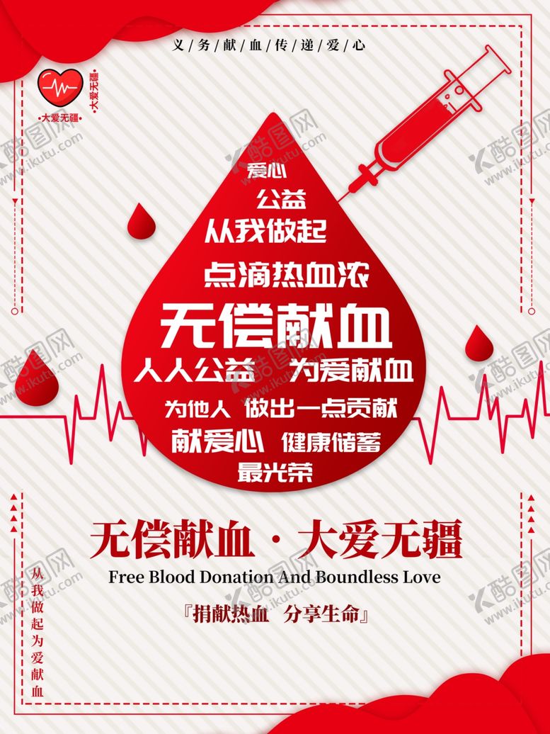 编号：86679506242325318084【酷图网】源文件下载-无偿献血