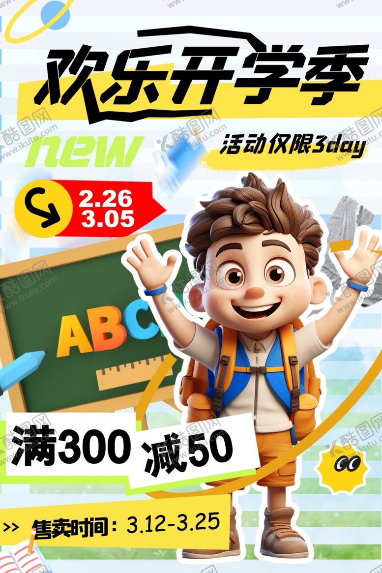 编号：23930510121743207763【酷图网】源文件下载-欢乐开学季促销活动海报