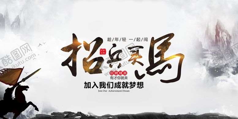 编号：44876510280307171959【酷图网】源文件下载-招兵买马