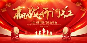 开门红展板