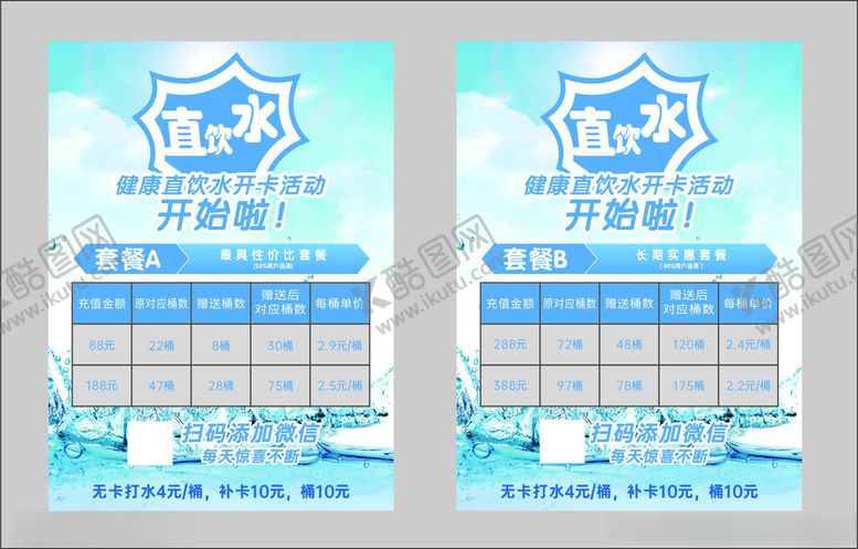 编号：35069601261449269748【酷图网】源文件下载-直饮水水传单