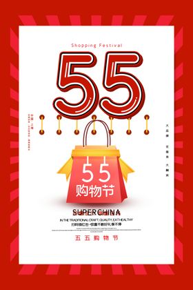 55购物节