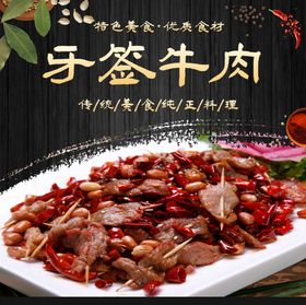 馋三疯牙签牛肉推广图