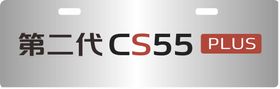 第二代 CS55 PLUS