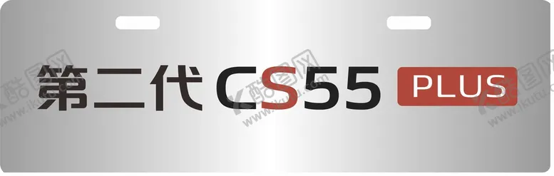 编号：67458101122232427193【酷图网】源文件下载- 第二代 CS55 PLUS 