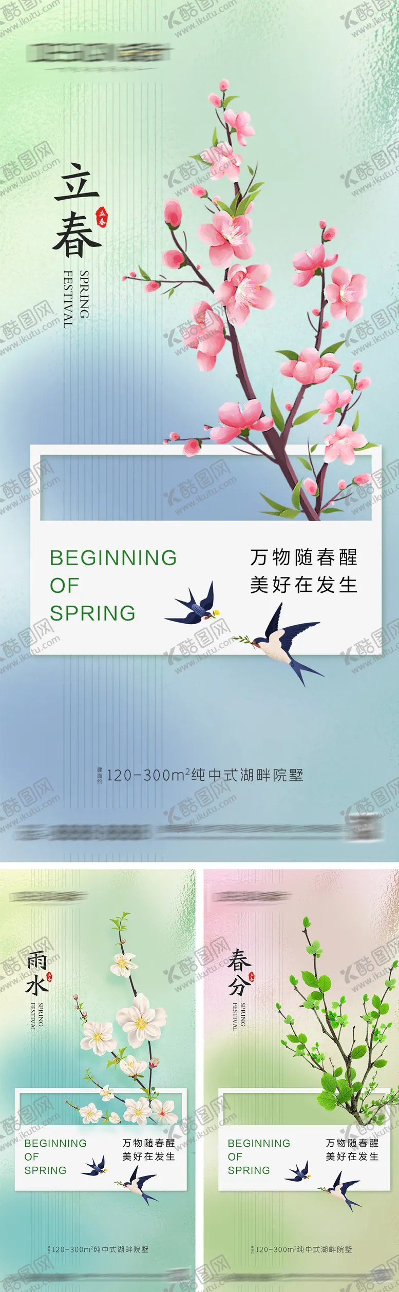 编号：68650101131958367279【酷图网】源文件下载-立春雨水春分节气海报