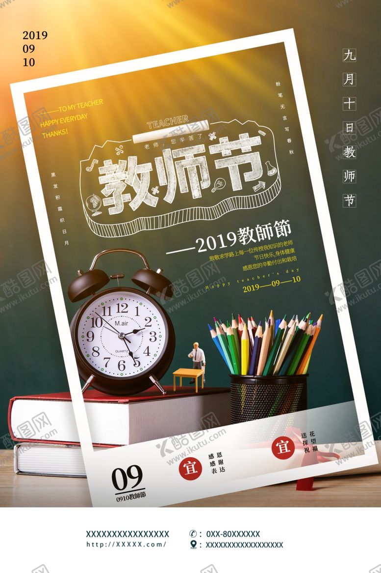 编号：67254109182223409594【酷图网】源文件下载-教师节海报设计模板