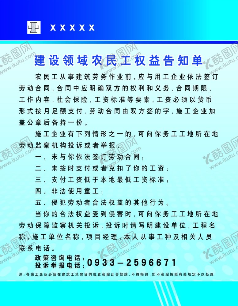 编号：28060807082121416345【酷图网】源文件下载-建设领域农民权益告知牌