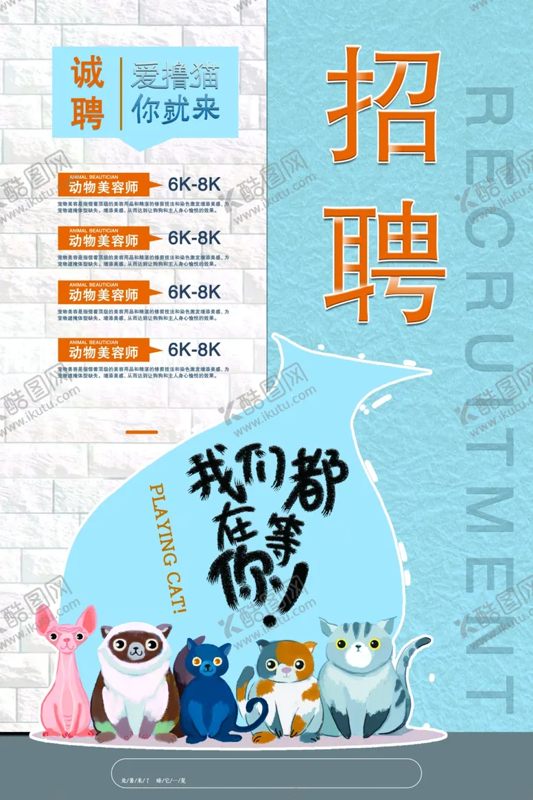 编号：42793905042122251867【酷图网】源文件下载-招聘宠物美容师