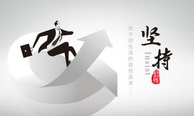坚持  校园文化 展板   