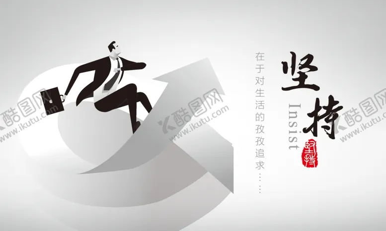 编号：34123606231424149686【酷图网】源文件下载-企业文化展板-坚持