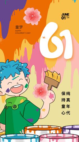 儿童节海报庆祝六一展架卡通背景