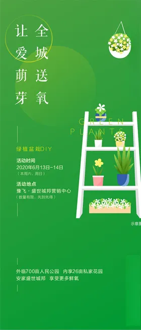 绿植活动DIY微信图地产活动