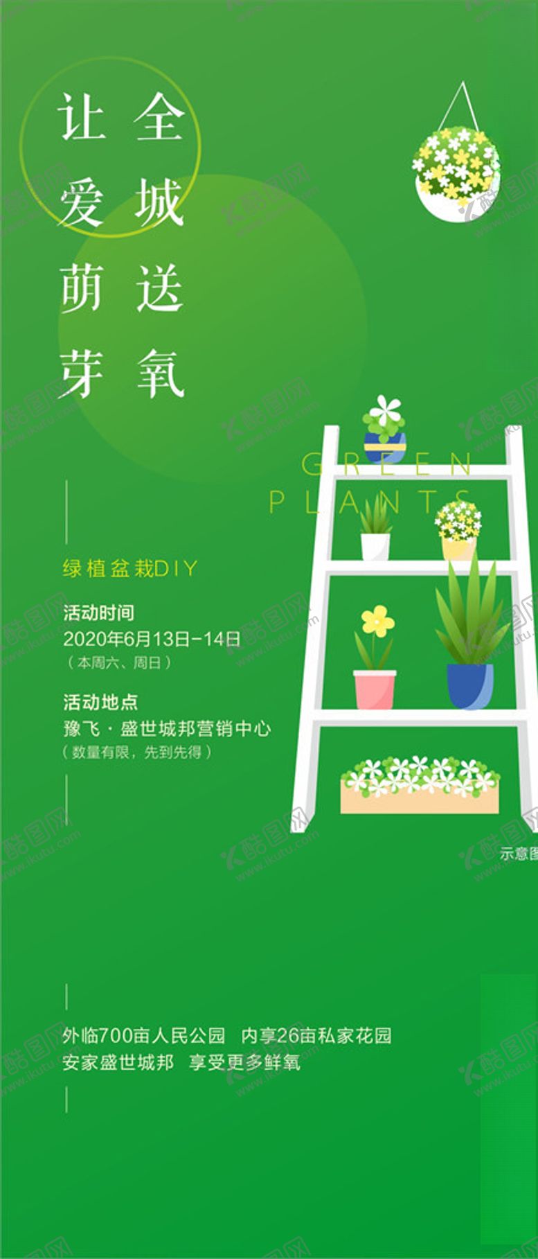 编号：22932110250718366398【酷图网】源文件下载-绿植活动DIY微信图地产活动