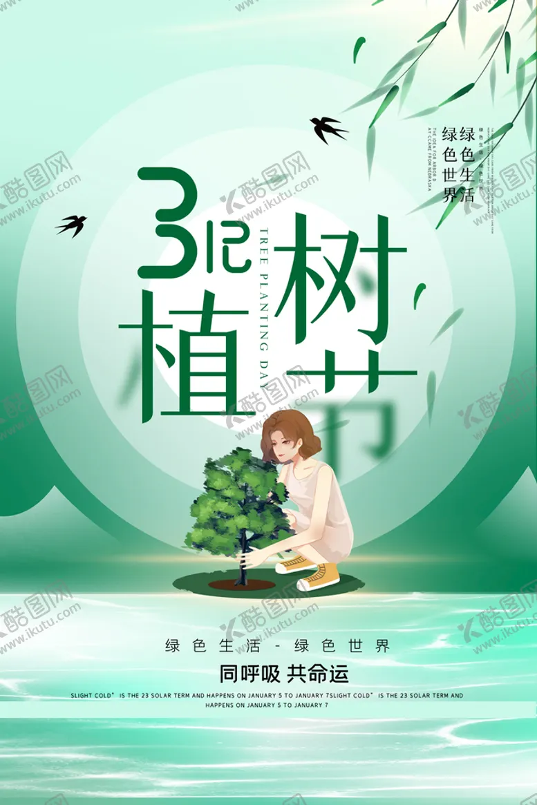 编号：60539410061626383960【酷图网】源文件下载-地产植树节节日微信海报