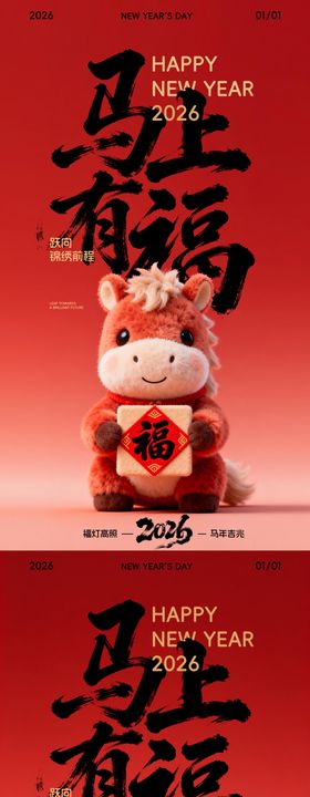 2026马年卡通可爱毛绒新年海报