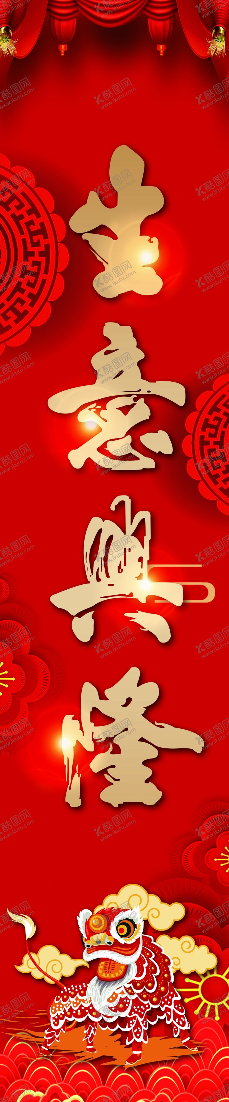 编号：11926710121121336375【酷图网】源文件下载-生意兴隆对联柱子贴