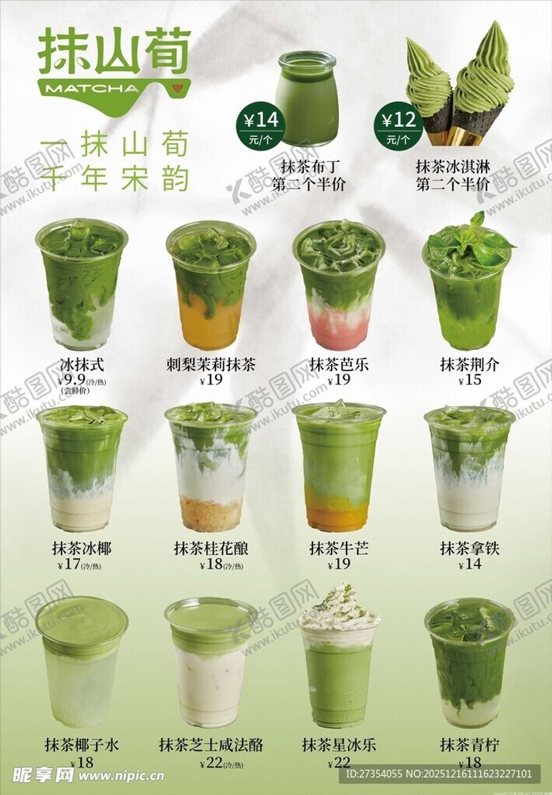 编号：69356912191357071240【酷图网】源文件下载-抹茶系列产品图