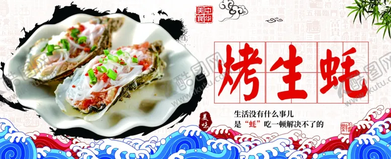 编号：59694402211034409086【酷图网】源文件下载-烤生蚝