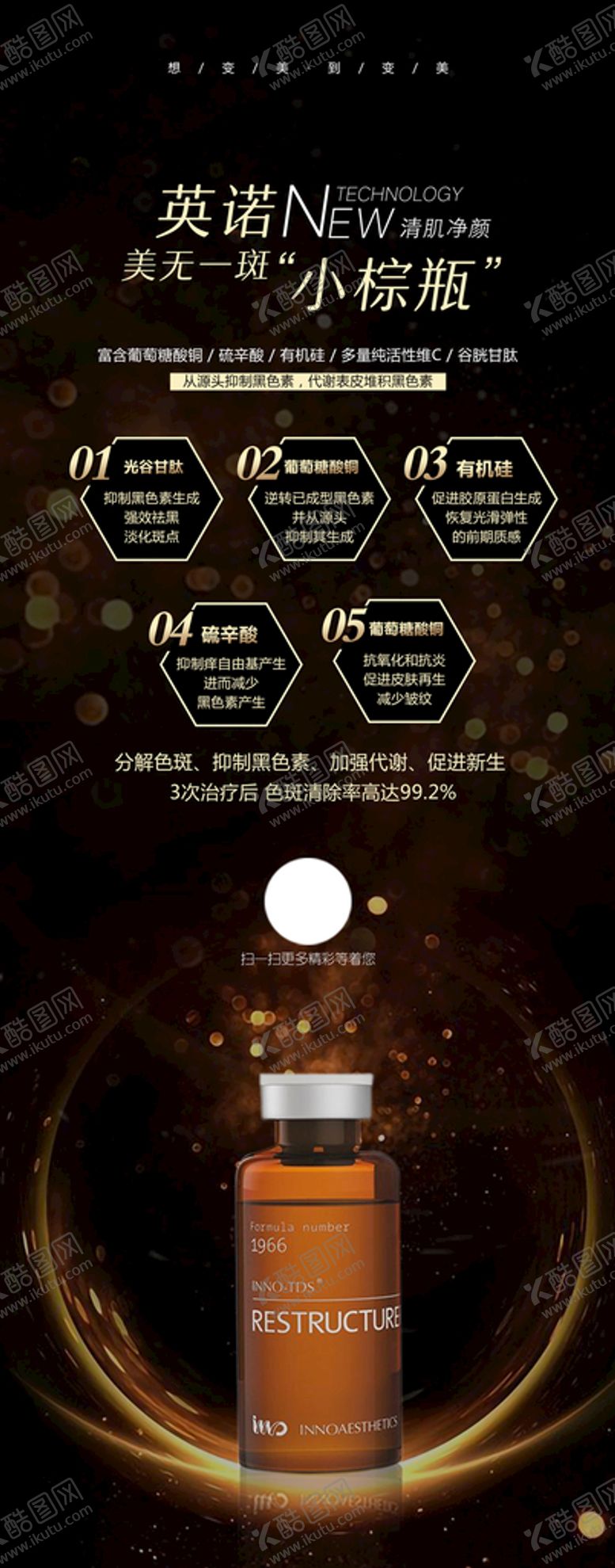 编号：61704909220103229421【酷图网】源文件下载-医美英诺小棕瓶暗金长图