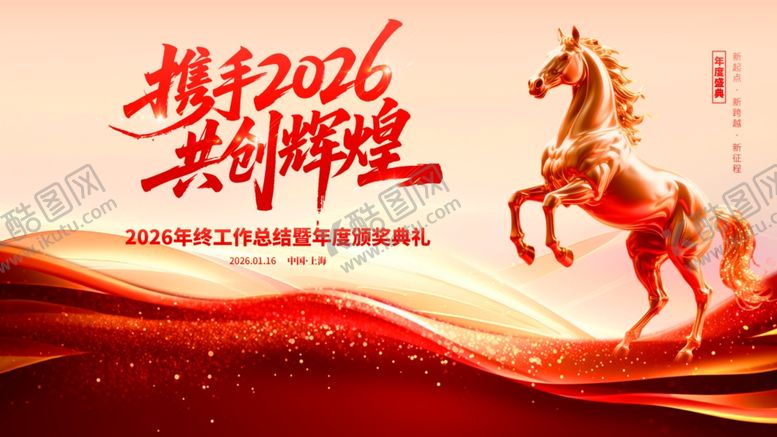编号：91678005270831395478【酷图网】源文件下载-2026马年晚会年会年终颁奖典