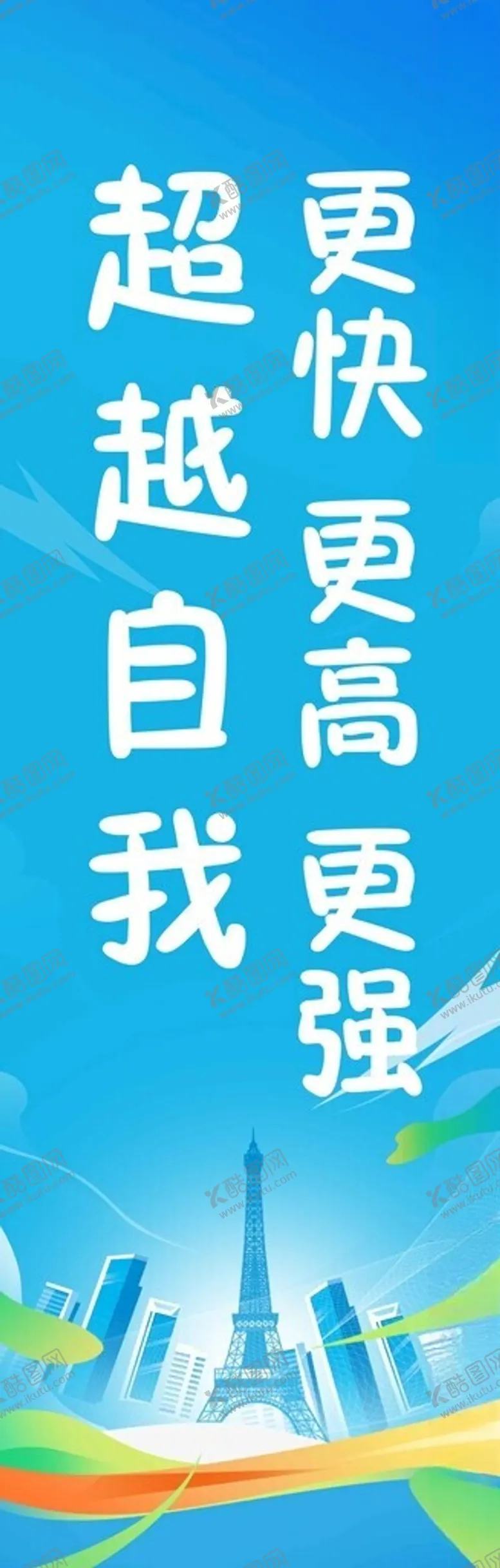 编号：75727102212344321685【酷图网】源文件下载-奥运展架