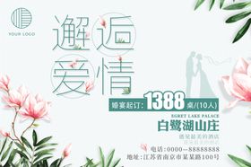 邂逅爱情——酒店婚喜宴海报