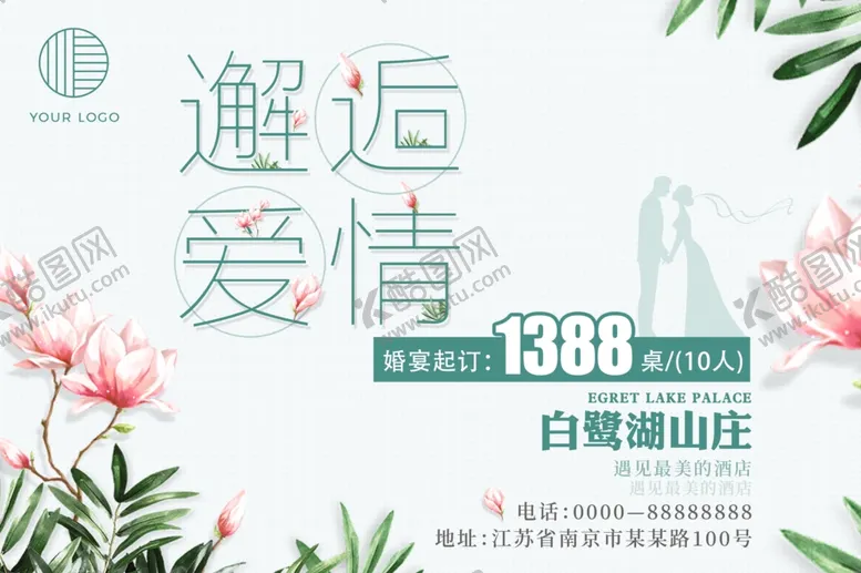 编号：47677205051555458516【酷图网】源文件下载-邂逅爱情——酒店婚喜宴海报