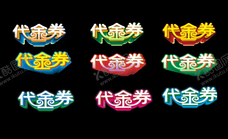 编号：19108502091513299492【酷图网】源文件下载-代金券素材
