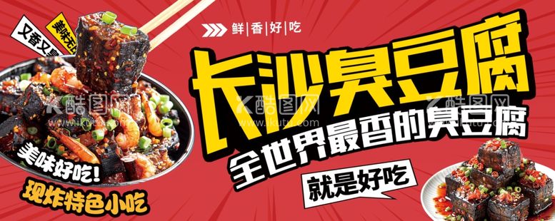 编号：94503212210749359361【酷图网】源文件下载-长沙臭豆腐